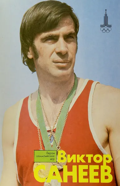 Обложка книги Виктор Санеев, Е.Б. Чен