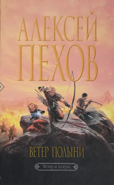 Обложка книги Ветер Полыни, Пехов А. Ю.