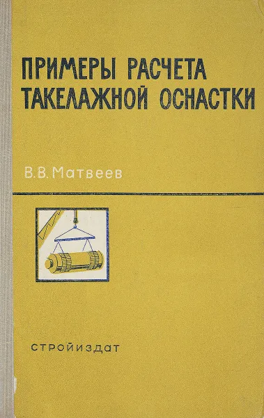 Обложка книги Примеры расчета такелажной оснастки, В.В.Матвеев