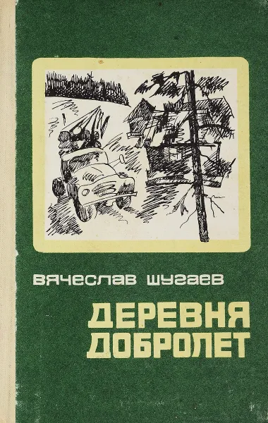 Читать книгу деревенская