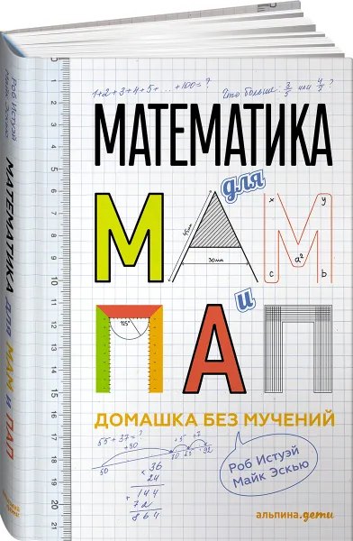 Обложка книги Математика для мам и пап. Домашка без мучений, Майк Эскью, Роб Истуэй