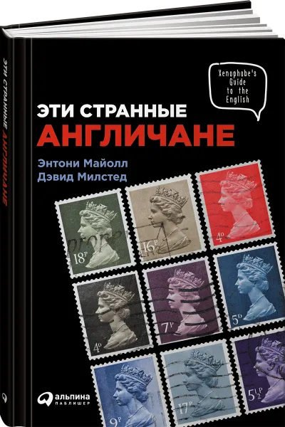 Обложка книги Эти странные англичане, Энтони Майолл, Дэвид Милстед