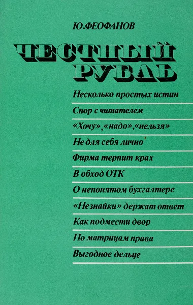 Обложка книги Честный рубль, Ю. Феофанов