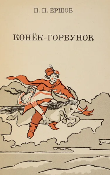 Обложка книги Конёк-горбунок, П.П. Ершов
