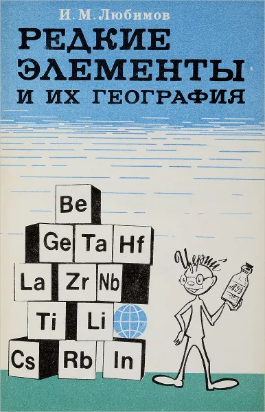 Обложка книги Редкие элементы и их география, И.М. Любимов