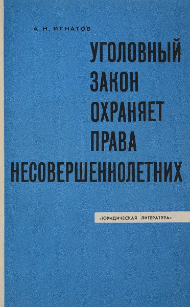 Обложка книги Уголовный закон охраняет права несовершенолетних, А.Н. Игнатова