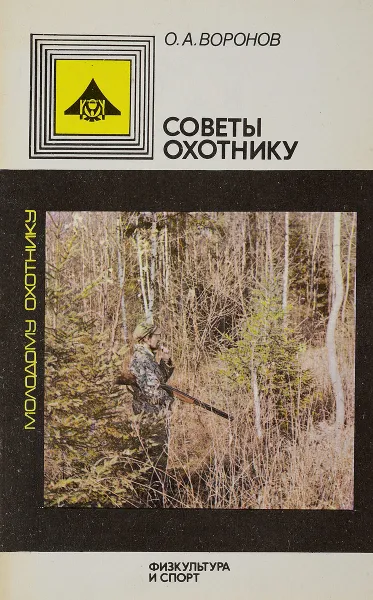 Обложка книги Советы охотнику, О.А. Воронов