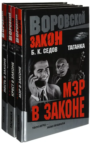 Обложка книги Таганка (комплект из 3 книг), Седов Б.