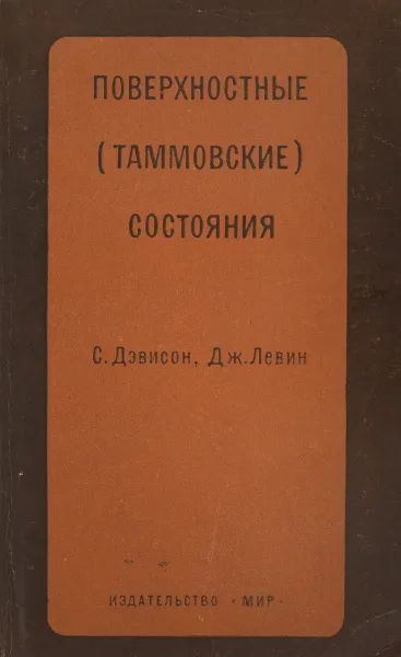 Обложка книги Поверхностные (Таммовские) состояния, Дэвисон С., Левин Дж.