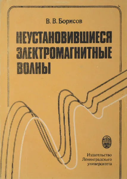 Обложка книги Неустановившиеся электромагнитные волны , Борисов В.В.