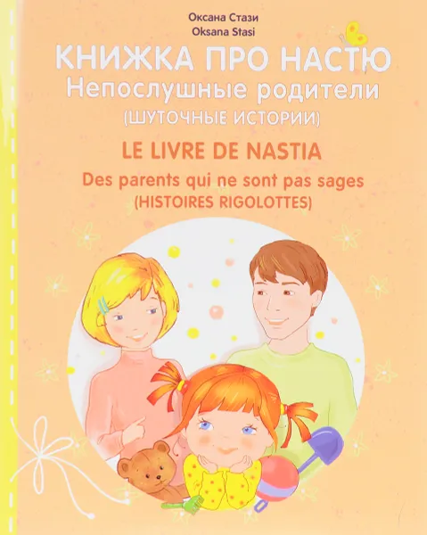 Обложка книги Книжка про Настю. Непослушные родители / Le livre de Nastia: Des parents qui ne sont pas sages, Оксана Стази