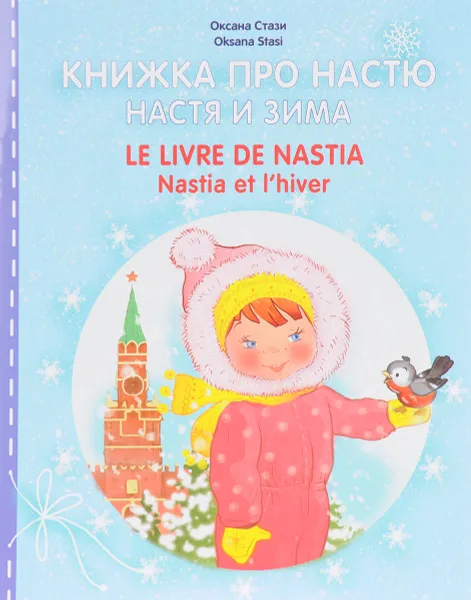 Обложка книги Книжка про Настю. Настя и зима / Le livre de Nastia: Nastia et l'hiver, Оксана Стази