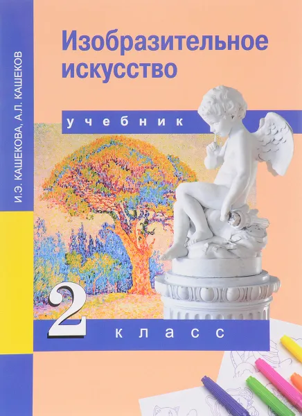 Обложка книги Изобразительное искусство. 2 класс. Учебник, И. Э. Кашекова, А. Л. Кашеков