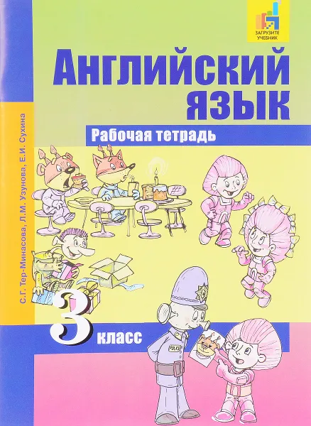 Обложка книги Английский язык. 3 класс. Рабочая тетрадь, С. Г. Тер-Минасова, Л. М. Узунова, Е. И. Сухина