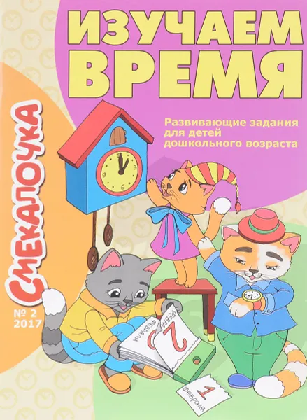 Обложка книги Изучаем время, О. М. Наумова