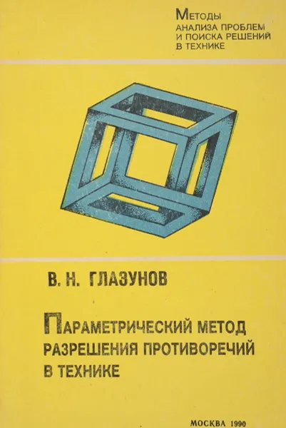 Обложка книги Параметрический метод разрешения противоречий в технике, Глазунов В.Н.