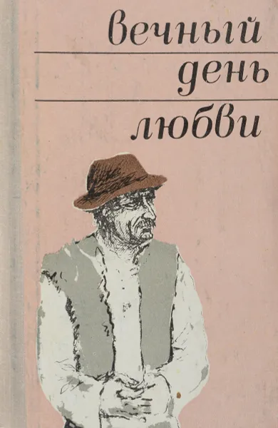 Обложка книги Вечный день любви, сост. Греков Ю., Хазин М.