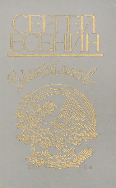 Обложка книги Златой посев. Лирики, поэмы, Есенин С.