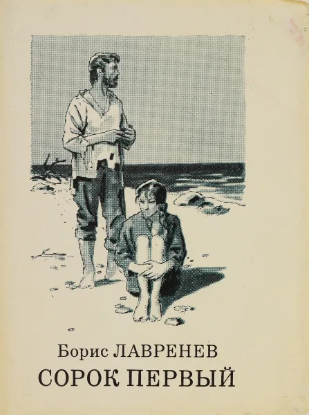 Обложка книги Сорок первый, Борис Лавренев