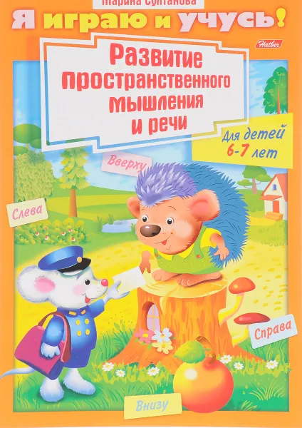 Обложка книги Развитие пространственного  мышления и речи. Для детей 6-7 лет, Марина Султанова