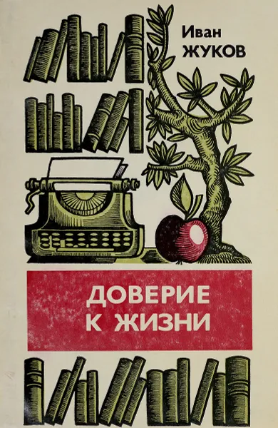 Обложка книги Доверие к жизни, Иван Жуков