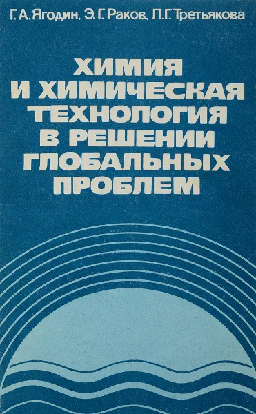 Обложка книги Химия и химическая технология в решении глобальных проблем, Ягодин Г.А., Раков Э.Г., Третьякова Л.Г.