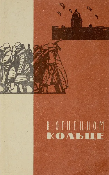 Обложка книги В огненном кольце, сост. Василенко В.Е., Красников С.В,