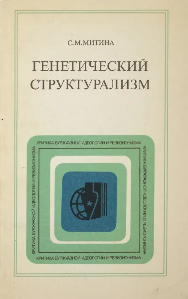 Обложка книги Генетический структурализм, Митина С.М.