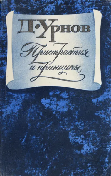 Обложка книги Пристрастия и принципы, Урнов Д.