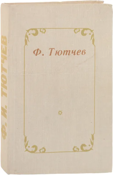 Обложка книги Ф.И. Тютчев. Избранное, Ф.И. Тютчев