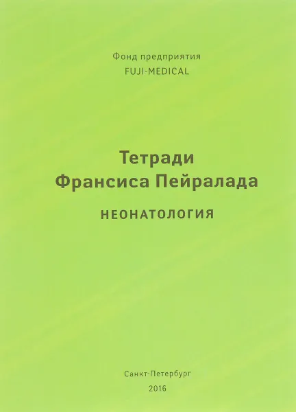 Обложка книги Тетради Франсиса Пейралада. Неонатология, Франсис Пейралад