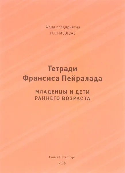 Обложка книги Тетради Франсиса Пейралада. Младенцы и дети раннего возраста, Франсис Пейралад