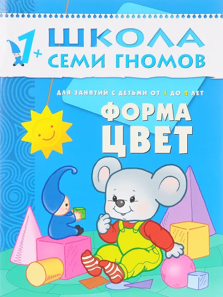 Обложка книги Форма, цвет. Для занятий с детьми от 1 до 2 лет, Дарья Денисова