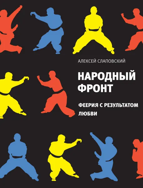 Обложка книги Народный фронт. Феерия с результатом любви, Слаповский Алексей Иванович