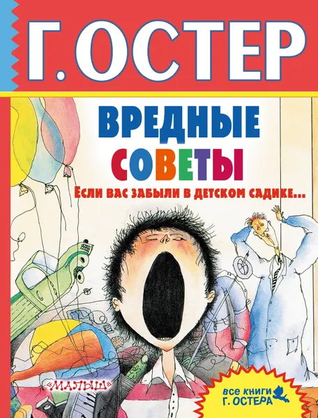 Обложка книги Вредные советы. Если вас забыли в детском садике..., Г. Остер