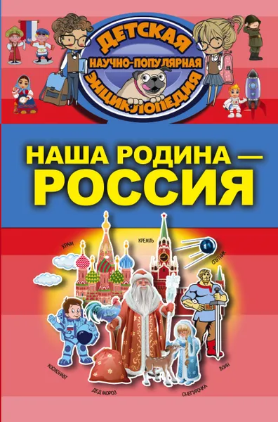 Обложка книги Наша Родина - Россия, М. М. Шпаковский