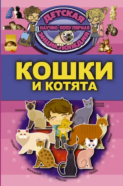 Обложка книги Кошки и котята, Дмитрий Смирнов,Елена Хомич