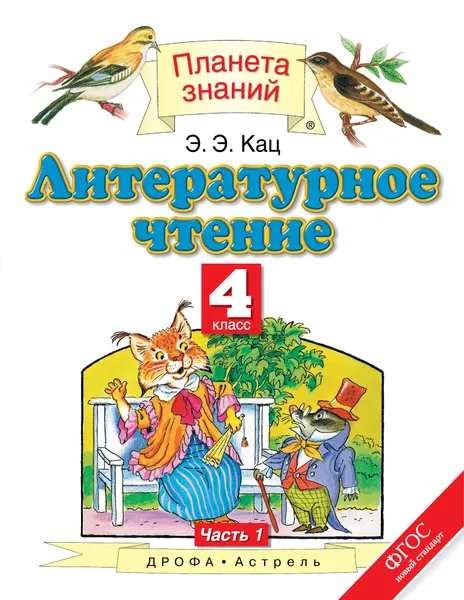 Обложка книги Литературное чтение. 4 класс. В 3 частях. Часть 1, Кац Элла Эльханоновна