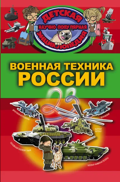Обложка книги Военная техника России, В. В. Ликсо
