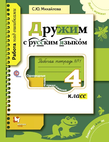 Обложка книги Дружим с русским языком. 4 класс. Рабочая тетрадь №1, Михайлова Светлана Юрьевна