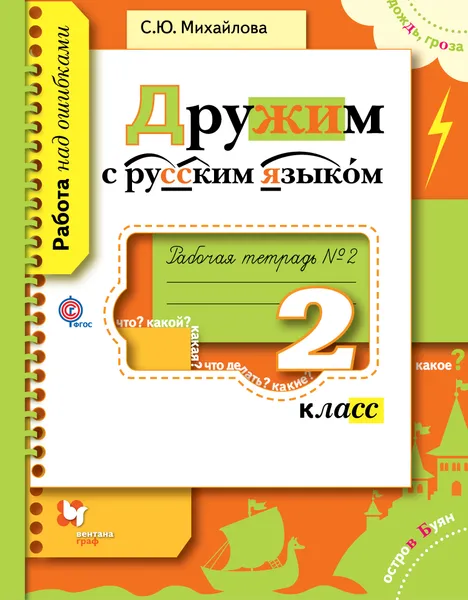 Обложка книги Дружим с русским языком. 2 класс. Рабочая тетрадь №2, Михайлова Светлана Юрьевна