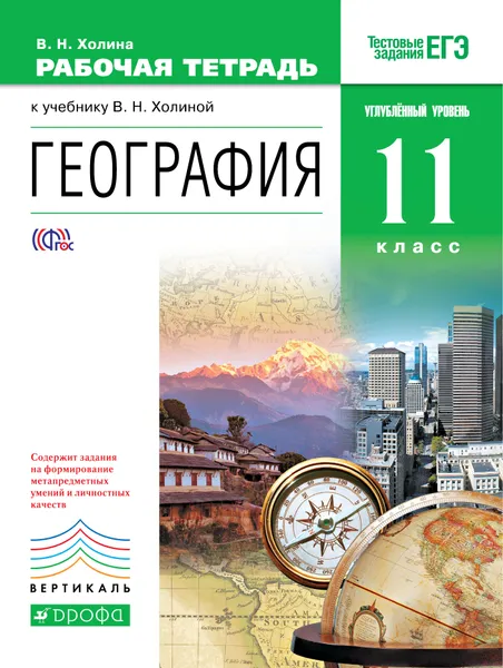 Обложка книги География. 11 класс. Углубленный уровень. Рабочая тетрадь, В. Н. Холина