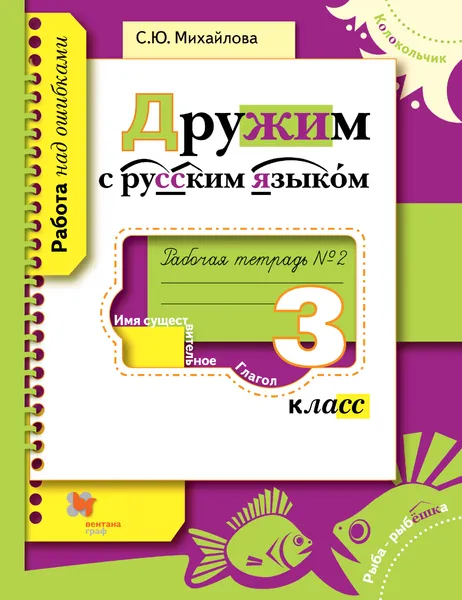 Обложка книги Дружим с русским языком. 3 класс. Рабочая тетрадь №2, Михайлова Светлана Юрьевна