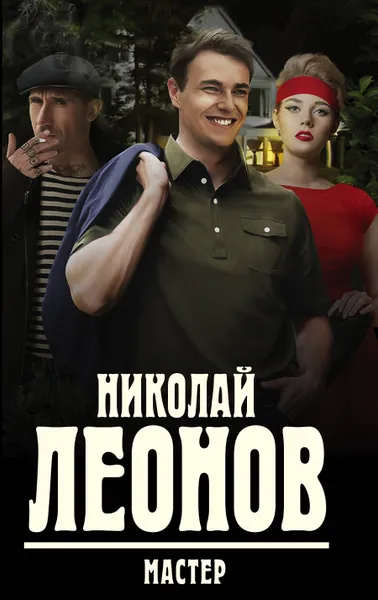 Обложка книги Мастер, Николай Леонов