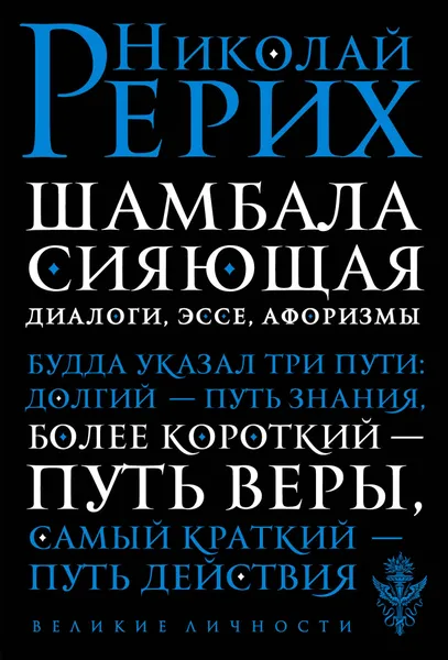 Обложка книги Шамбала сияющая. Диалоги, эссе, афоризмы, Николай Константинович Рерих