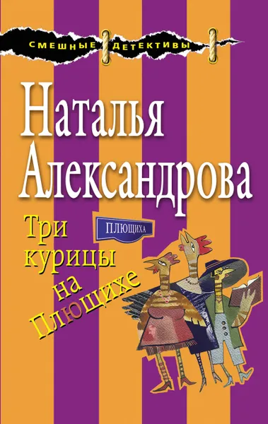 Обложка книги Три курицы на Плющихе, Наталья Александрова