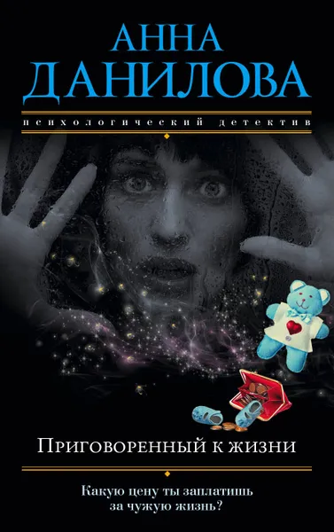 Обложка книги Приговоренный к жизни, Анна Данилова