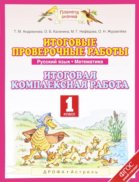 Обложка книги Русский язык. Математика. 1 класс. Итоговые проверочные работы. Итоговая комплексная работа, Т. М. Андрианова, О. Б. Калинина, М. Г. Нефедова, О. Н. Журавлева