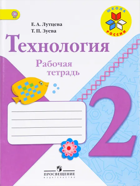 Обложка книги Технология. 2 класс. Рабочая тетрадь, Е. А. Лутцева, Т. П. Зуева