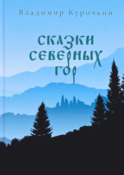 Обложка книги Сказки северных гор, Владимир Курочкин